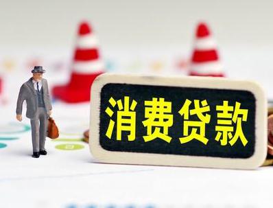 昌黎哪些属于个人消费贷款？