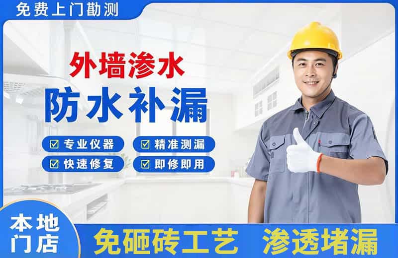 昌黎外墙渗水维修