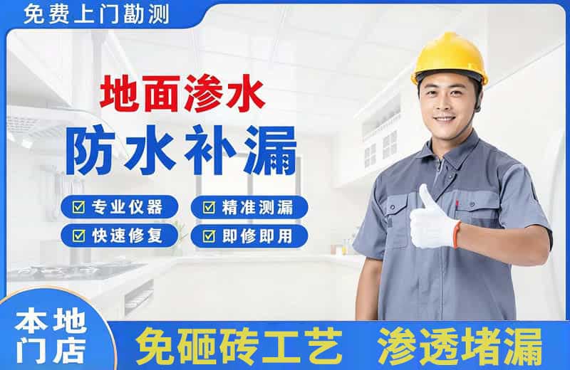 昌黎地面渗水维修