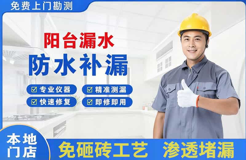 昌黎阳台漏水维修