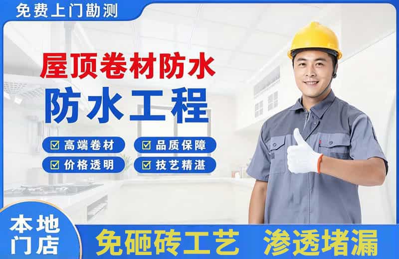 昌黎屋顶卷材防水