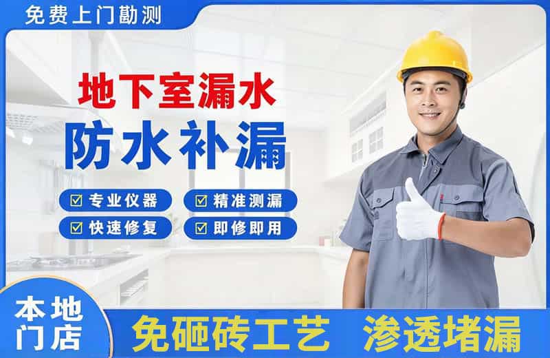 昌黎地下室漏水维修