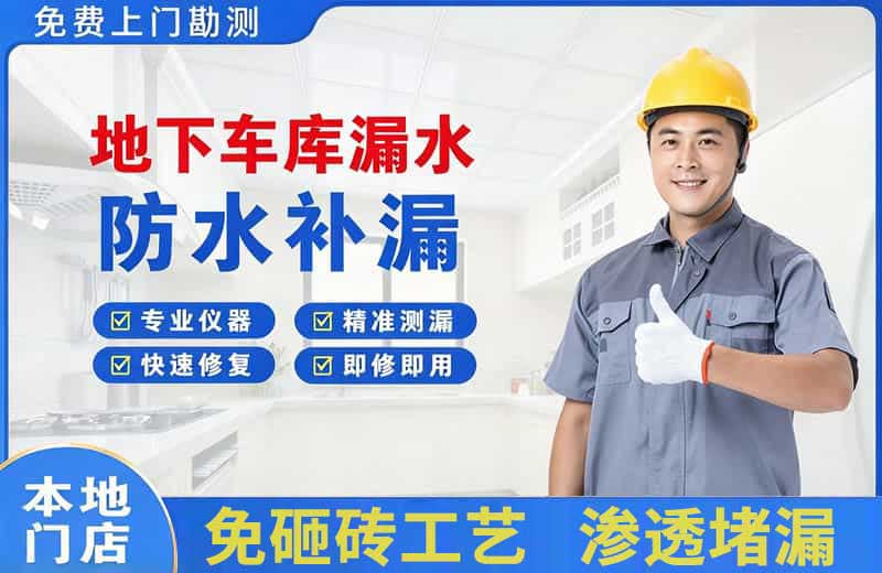 昌黎地下车库漏水维修