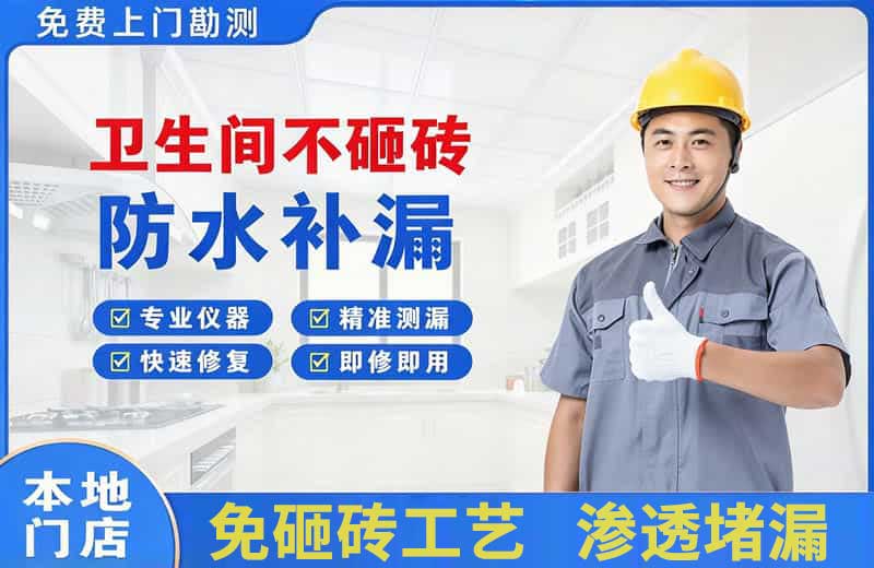 昌黎卫生间不砸砖修补漏水